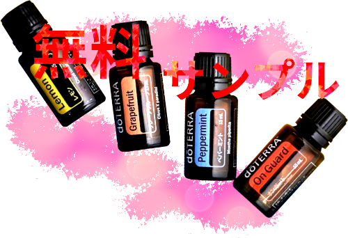 doterra-essential-oils-bottle-samples-free-sample-in-japanese-pink-letters-with-brush-500px-4 無料のサンプル | ドテラジャパン | エッセンシャルオイル